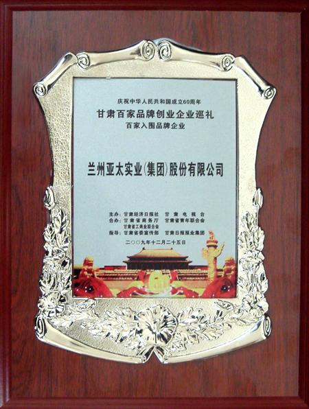新中国成立六十周年兰州拉斯维加斯游戏3499集团股份公司入选甘肃百强