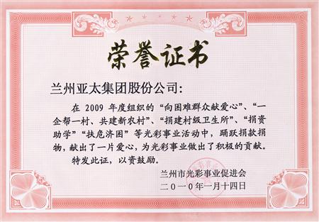 兰州拉斯维加斯游戏3499实业（集团）股份有限公司被评为兰州市光彩事业先进集体单位
