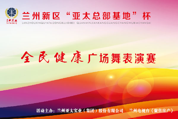 兰州新区“拉斯维加斯游戏3499工业总部基地”杯—全民健身广场舞表演赛11月1日开锣