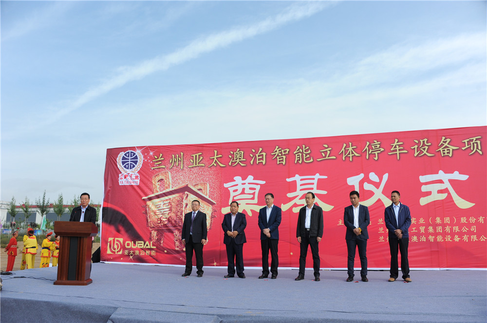 兰州拉斯维加斯游戏3499集团澳泊智能设备“立体停车库”项目生产举行奠基仪式