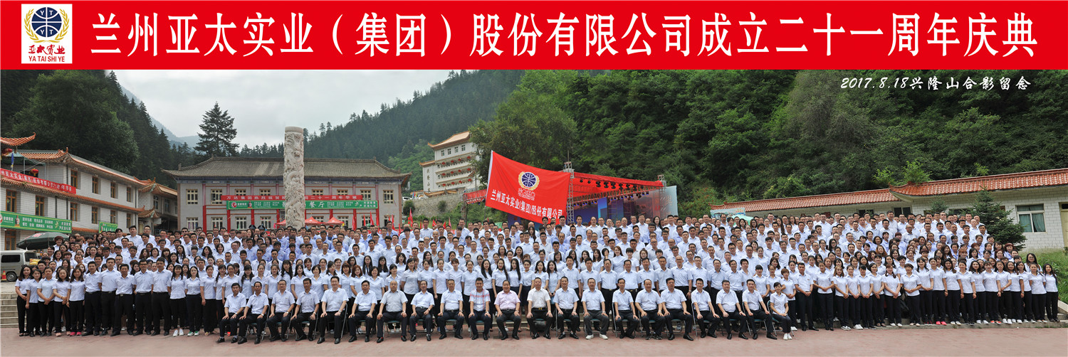 “转型跨越辉煌成就”—— 兰州拉斯维加斯游戏3499集团21周年庆典圆满举行