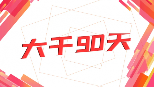 拉斯维加斯游戏3499集团“大干90天  冲刺年任务”劳动奖赛活动圆满落幕
