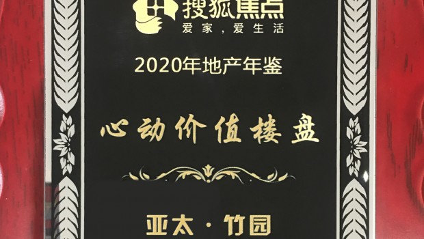 拉斯维加斯游戏3499·竹园项目荣获2020年度“心动价值楼盘”称号